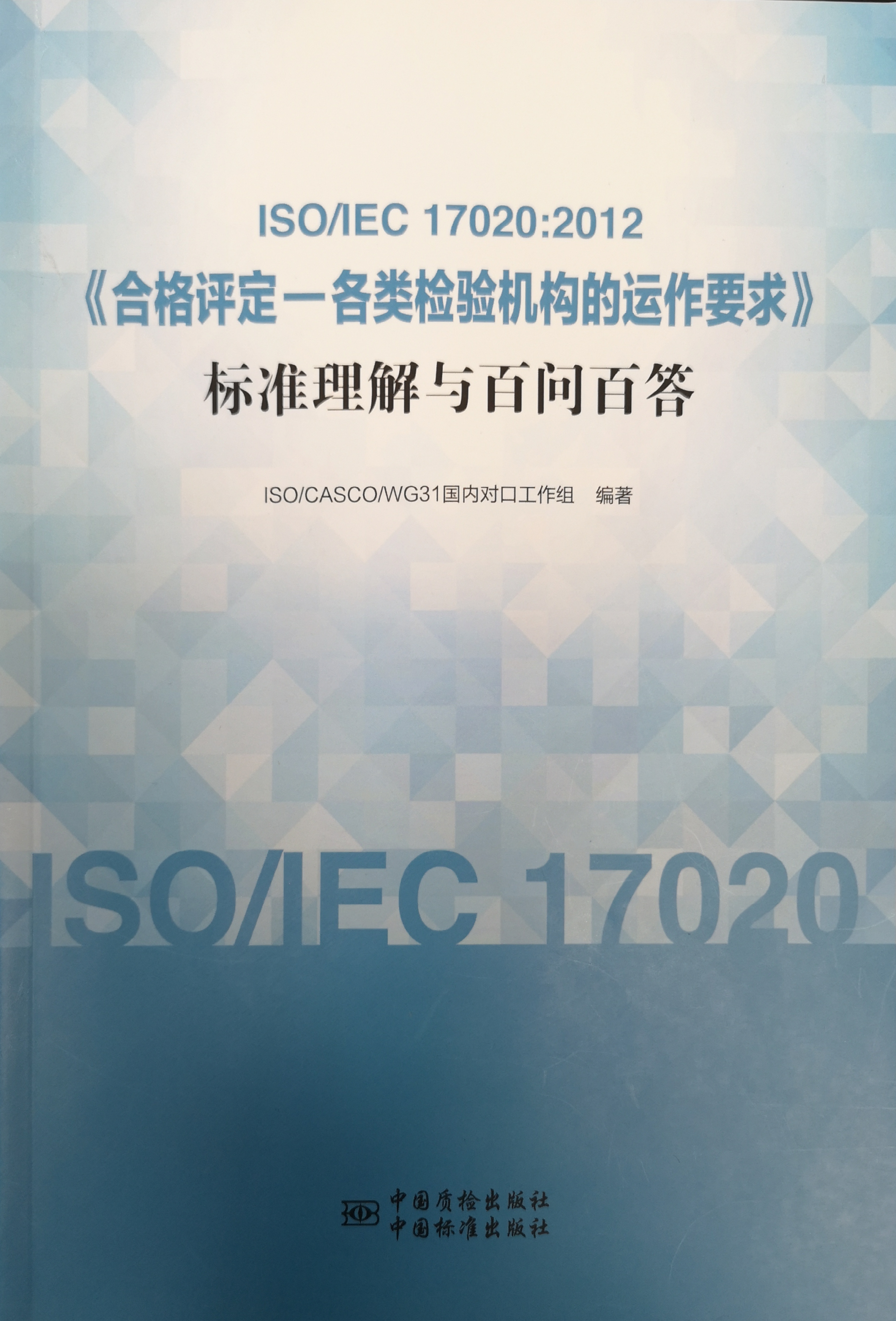 《合格评定-各类检验机构运作要求》标准理解与百问百答