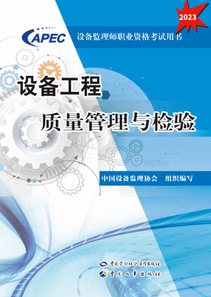 设备工程质量管理与检验